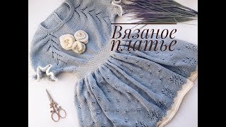 Вязаное платье для девочки/ Краткое описание