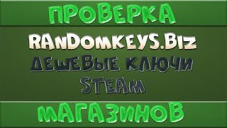 Проверка магазинов #3 | randomkeys + РОЗЫГРЫШ ! ! ! Ключ за 2 рубля!!!