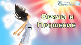 "Обиды и Прощение". Открытый эфир Биоэнергетика. Сергей Ратнер.