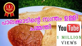 പാലക്കാടൻ ഉള്ളി ചമ്മന്തി // Palakkadan Ullichamandhi // Recipe 79