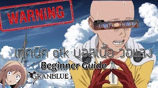 Granblue Fantasy #แนะนำเทคนิคทีม OTK บอสเนื้อกิลวอแสง
