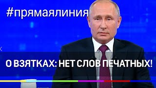 О взятках: нет слов печатных! Прямая Линия 2019