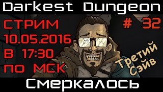 [Стрим] Darkest Dungeon # 32. Смеркалось