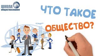 Что такое общество ? Школа обществознания 10 класс