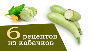 Кабачки рецепты. 6 быстрых рецептов из кабачков | с Анастасией Флэшкой