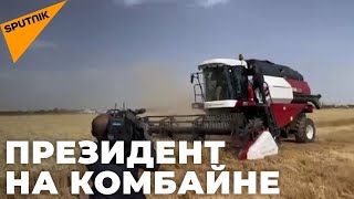 Шавкат Мирзиёев прокатился за рулем комбайна
