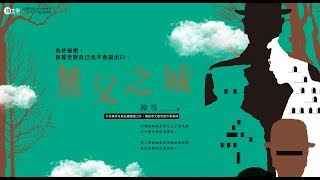 陳雪朗讀《無父之城》