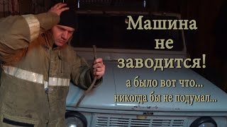 ЛУАЗ новая история.Не заводится.ЧТО ДЕЛАТЬ?!Поломка ТАМ ГДЕ ЕЁ НЕ ЖДАЛИ!!!А ВСЁ ЭЛЕМЕНТАРНО!!!