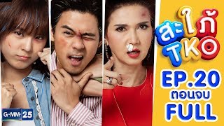 สะใภ้ TKO EP.20 ตอนจบ [FULL]