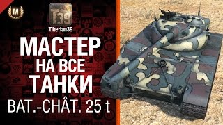 Мастер на все танки №43 Bat.-Châtillon 25 t - от Tiberian39 [World of Tanks]