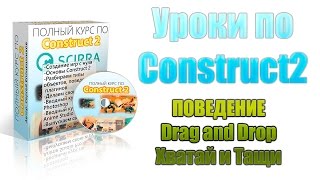 [Construct 2] Уроки: поведение drag and drop, хватай и тащи