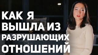 Выйти из разрушающих отношений и вернуть уверенность. Отзыв о курсе Милы Левчук