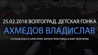 25.02.2018 Ахмедов Влад 2-й заезд Детские соревнования Формула-Карт. Картинг Волгоград Саратов