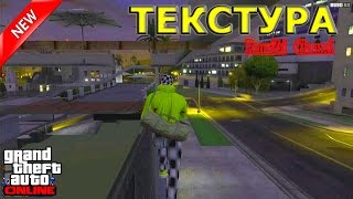 GTA 5 Online.Текстура №49.