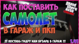 GTA Online - Соло Глитч Как Поставить Самолёт в Гараж 1.41 (Поставить Гидру в Гараж) PS4 XBOX1 ПК