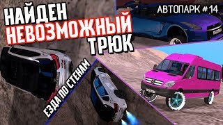Езда по стенам. Трюк / АвтоПарк #14 // RCCD Planet | МТА:SA