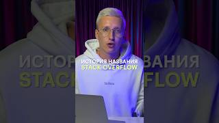 Почему «Stack Overflow» называется именно так?