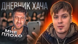 Вся правда про Амирана Сардарова и Дневник Хача | Павел Федоренко