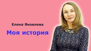 Елена Яковлева. Моя история.