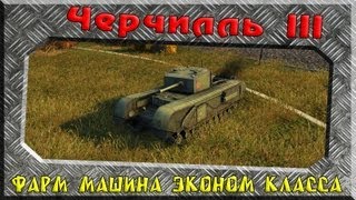 Черчилль III - Фарм машина эконом класса ~World of Tanks~