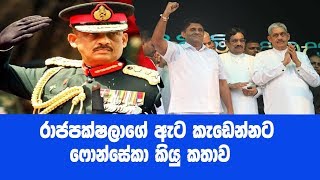 රාජපක්ෂලාගේ ඇට කැඩෙන්න කියු කතාව