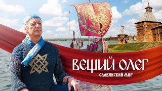 "Вещий Олег. Обретённая быль" - фильм Михаила Задорнова