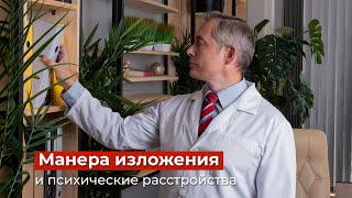 Манера изложения как признак психического расстройства