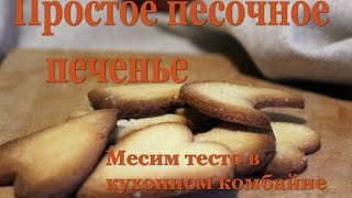 Рецепт - Очень простое и вкусное песочное печенье, домашняя выпечка