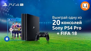 Розыгрыш 20 Sony PlayStation 4!