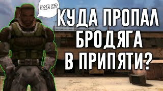 Куда Пропал Бродяга в Припяти - После задания Захват Неизвестного Оружия?Где Найти Бродягу?