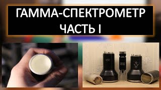 СЦИНТИЛЛЯЦИОННЫЙ ГАММА-СПЕКТРОМЕТР. ЧАСТЬ I