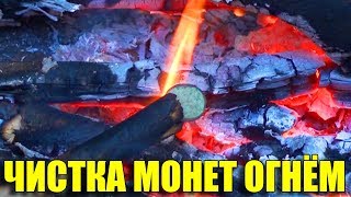 ЧТО ЕСЛИ МОНЕТЫ НАГРЕТЬ В КОСТРЕ? ЭКСПЕРИМЕНТ ЧИСТКА МОНЕТ ОГНЁМ