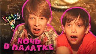 Ералаш | Ночь в палатке (Выпуск №339)