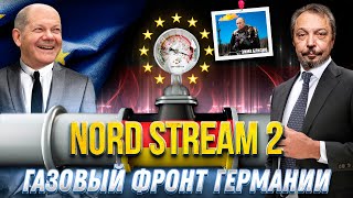 Национализировать NORD STREAM 2: Германская БОРЬБА с Российским Газом | Геоэнергетика Инфо