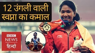 Swapna Barman: Indian Heptathlete who won Gold Medal in Asiad (BBC Hindi)
