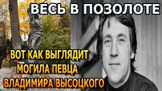ВЕСЬ В ПОЗОЛОТЕ! ВОТ КАК ВЫГЛЯДИТ МОГИЛА ВЛАДИМИРА ВЫСОЦКОГО