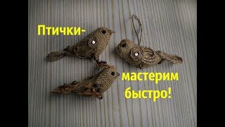 Птички из мешковины и шпагата.Мастер-класс\Birds from burlap and twine, master class