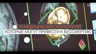 10 технологий в медицине, которые могут привести к бессмертию