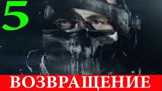 Call of Duty.Ghosts. #5-Возвращение (Прохождение+Все файлы Рорка) 60FPS