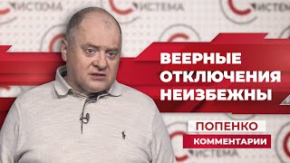 Украину ждут отключения света. Попенко сказал когда