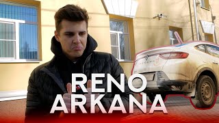 РЕНО АРКАНА! ХУДШЕЕ, НА ЧЕМ Я ЕЗДИЛ!