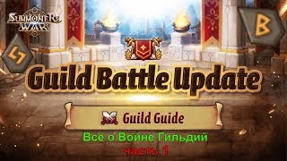 Summoners War - всё, что нужно знать о ГИЛЬДИЯХ ➔ "Светофор" - "система +6" и тд. (1 часть) ✔