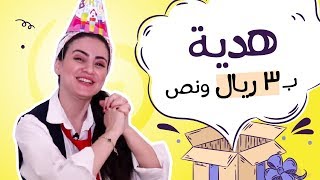 هرجة دانية الموسم الثاني |   أنواع البنات اللي يجيبوا هدايا