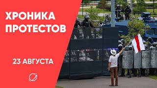 Протесты в Беларуси: хроника 23 августа