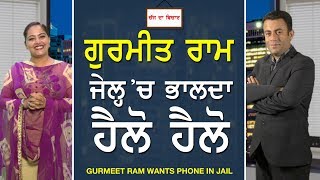 Chajj Da Vichar#518_Gurmeet Ram Wants Phone In Jail