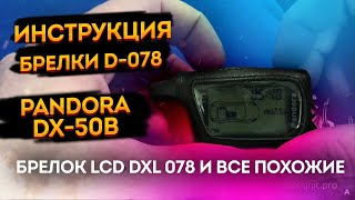 ⚡Инструкция по эксплуатации сигнализации Pandora DX-50B