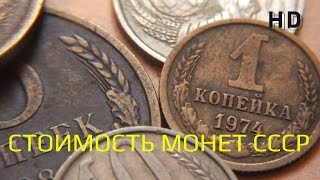 Стоимость редких монет. Как распознать дорогие монеты СССР достоинством 5р. 2р. 1р. 50коп 30коп...