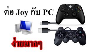 วิธี ต่อจอย กับคอม หรือ PC บน Windows แบบไม่มี ไดร์เวอร์ เล่นเกมได้