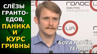 Украина - горячая точка с горячими деньгами и послушным "загранице" НБУ. Богатырёв, Теплюк