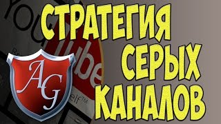 Увеличение трафика и продвижение видео с помощью серых каналов